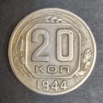 Монета 20 копеек 1944 год