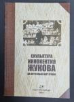 Скульптура Иннокентия Жукова на почтовых карточках Стандарт-Коллекция 2005 год