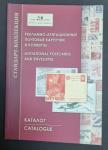 Каталог Рекламно-агитационные почтовые карточки и конверты. Стандарт-Коллекция 2008 год