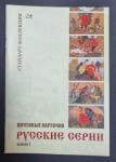 Каталог Почтовые карточки Русские серии, выпуск I. Стандарт-Коллекция 2007 год