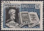 CCCР 1959 год. Классик персидской и таджикской литературы Саади. 1 гашеная марка