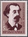 Болгария 1987 год. 120 лет со дня рождения писателя и политика Георгия Киркова. 1 марка