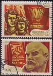 СССР 1974 год. 50 лет со дня присвоения комсомолу имени В.И. Ленина. 2 гашёные марки