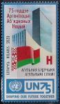 Беларусь 2020 год. 75-летие ООН (BY1112). 1 марка 