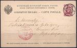 Открытое письмо. Всемирный почтовый союз, Россия 1887 год, прошло почту, погашено номерным штемпелем (ю)