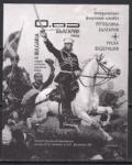Болгария 2013 год. Совместный выпуск с Россией. 135 лет русско - турецкой войне. Генерал Скобелев. Блок (черный, ном. 0.06)