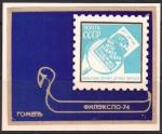 Сувенирный листок. Филвыставка "Сочи-74", Гомель, 1974 год (золотой оттиск)