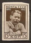 СССР 1932, М. Горький, 1 бз марка