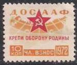 Непочтовая марка ДОСААФ 1972 год, 10 копеек (желтая). 1 марка 