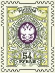 Россия 2020 год. Тарифные марки «54 рубля», 1 марка