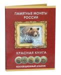 Альбом-планшет «Красная Книга». 15 монет номиналом 5, 10, 50 рублей 1991 - 1994 гг.