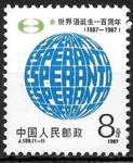 Китай 1987 год. 100 лет языку Эсперанто. Глобус из букв. 1 марка