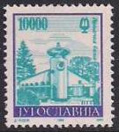 Югославия 1993 год. Стандарт. Фонтаны (4). 1 марка