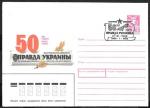 ХМК со спецгашением - 50 лет газете Правда Украины. Киев 1.1.1988 год