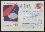 ХМК 12 апреля - День космонавтики, прошел почту 1963 год