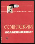 Журнал Советский Коллекционер, 2-1964 год