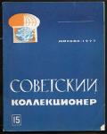 Журнал Советский Коллекционер, 15-1977 год
