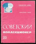 Журнал Советский Коллекционер, 23-1985 год
