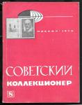 Журнал Советский Коллекционер, 8-1970 год