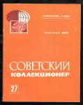 Журнал Советский Коллекционер, 27-1989 год