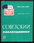Журнал Советский Коллекционер, 17-1979 год