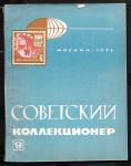 Журнал Советский Коллекционер, 9-1971 год