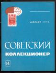 Журнал Советский Коллекционер, 14-1976 год