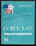 Журнал Советский Коллекционер, 22-1984 год