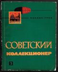 Журнал Советский Коллекционер, 3-1965 год