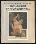 Журнал Искусство Картмаксимума, Н.П. Возженников, В.А. Якобс 1979 год
