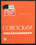 Журнал Советский Коллекционер, №16-1978 год