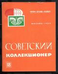 Журнал Советский Коллекционер, 18-1980 год
