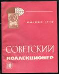 Журнал Советский Коллекционер, 10-1972 год