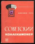 Журнал Советский Коллекционер, 12-1974 год