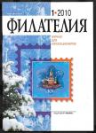 Журнал Филателия 1.2010