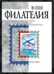 Журнал Филателия 5.2008