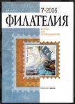 Журнал Филателия 7.2006