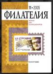 Журнал Филателия 11.2005