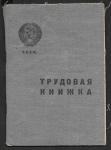 Трудовая книжка. Химик кожевник, 1925-1949 года