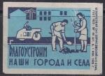 Спичечная этикетка СССР. 1965 год. "Облагородим наши города и села"
