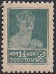 СССР 1925 год. Стандарт (ном. 14 копеек). 1 марка из серии 