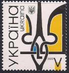 Украина 2022 год. Трезубец (367.1254). 1 марка