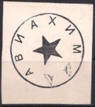 Непочтовая марка "АВИАХИМ". Репринт Непочтовая марка "АВИАХИМ". Репринт