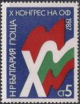 Болгария 1987 год. 10- Конгресс Народного фронта. 1 марка