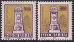 Югославия 1993 год. Стандарт. Фонтаны (1). 2 марки