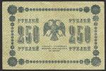 250 рублей 1918 год. Разные серии