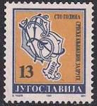 Югославия 1992 год. 100 лет сербской литературной ассоциации. 1 марка 