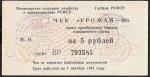 Чек "Урожай" на 5 рублей, 1991 год