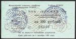 Чек "Урожай" на 100 рублей, 1991 год