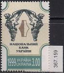 Украина 1999 год. Национальный банк Украины. 1 марка